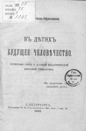 В детях будущее человечество. Несколько слов о детской педагогической шведской гимнастике – аудиокнига
