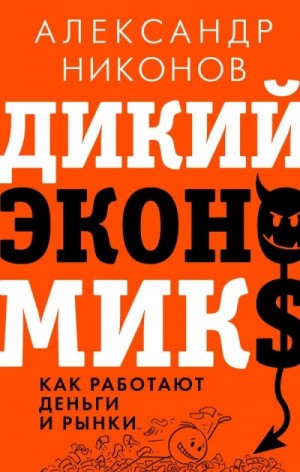 Дикий экономикс. Как работают деньги и рынки – аудиокнига