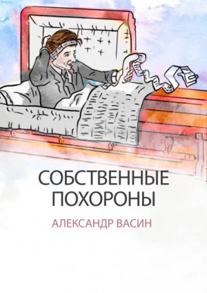 Собственные похороны – аудиокнига