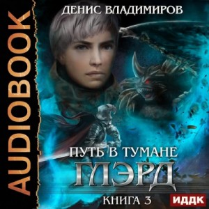 Путь в тумане – аудиокнига