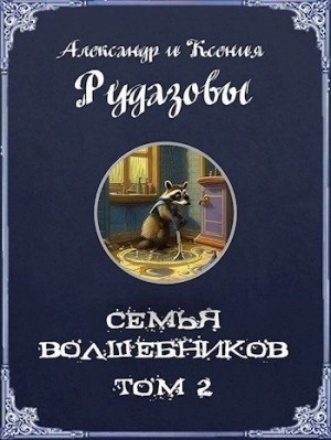 Семья волшебников 2 – аудиокнига