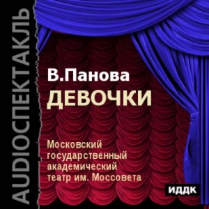 Девочки – аудиокнига