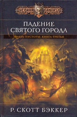 Падение Святого Города – аудиокнига