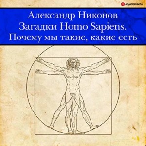 Загадки Homo Sapiens. Почему мы такие, какие есть