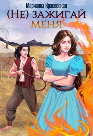 (Не) зажигай меня – аудиокнига