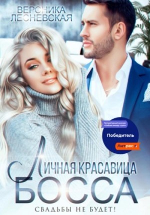 Личная красавица босса. Свадьбы не будет! – аудиокнига