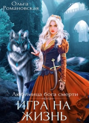 Игра на жизнь – аудиокнига