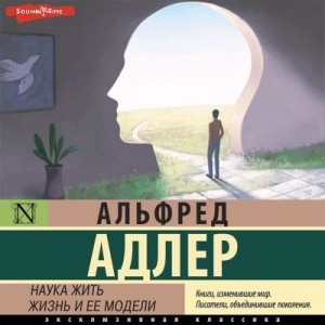Наука жить. Жизнь и ее модели – аудиокнига