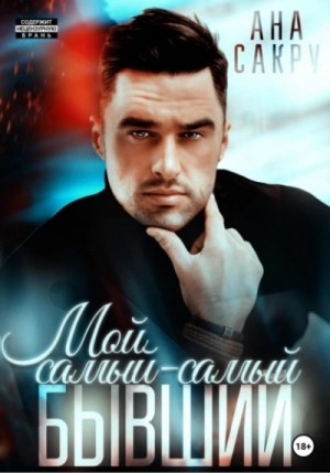 Мой самый-самый бывший – аудиокнига