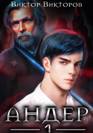 Андер. Книга первая – аудиокнига