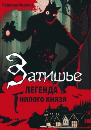 Затишье. Легенда Гнилого князя. Начало – аудиокнига