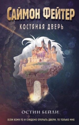 Саймон Фейтер. Костяная дверь – аудиокнига