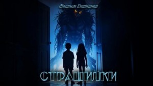 Страшилки – аудиокнига