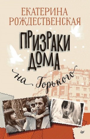 Призраки дома на Горького – аудиокнига