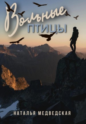 Вольные птицы – аудиокнига