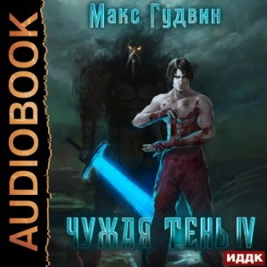 Чужая тень. Книга 4 – аудиокнига