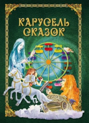 Карусель сказок – аудиокнига