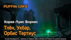 Тлён, Укбар, Орбис Тертиус – аудиокнига