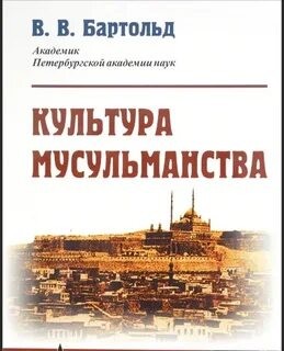 Культура мусульманства и Тюрки – аудиокнига