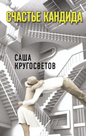 Счастье Кандида – аудиокнига