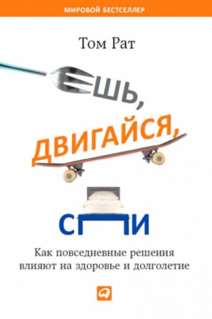 Ешь, двигайся, спи. Как повседневные решения влияют на здоровье и долголетие – аудиокнига