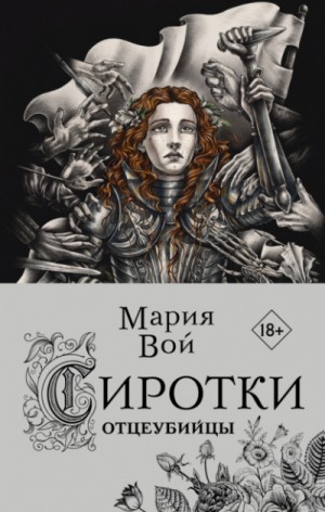 Отцеубийцы – аудиокнига