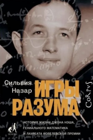 Игры разума – аудиокнига