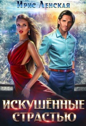 Искушённые страстью – аудиокнига