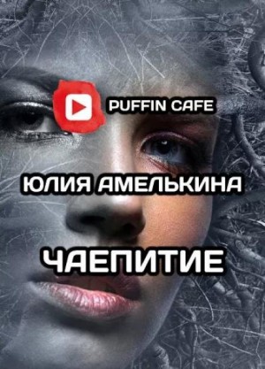 Чаепитие – аудиокнига