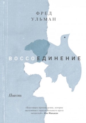 Воссоединение – аудиокнига
