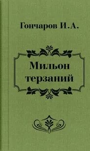 Мильон терзаний – аудиокнига
