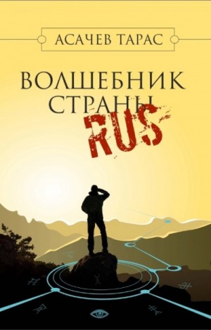Волшебник страны RUS