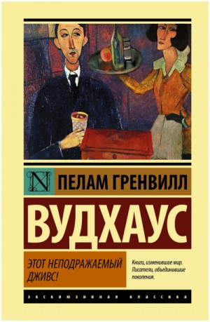 Этот неподражаемый Дживс