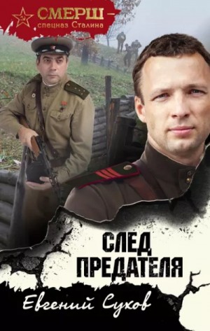 След предателя – аудиокнига