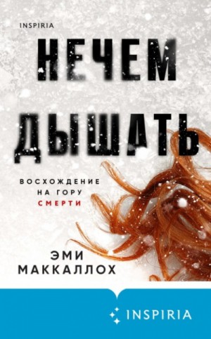 Нечем дышать – аудиокнига