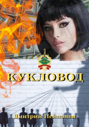 Кукловод – аудиокнига