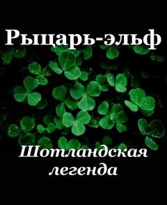 Рыцарь-эльф – аудиокнига