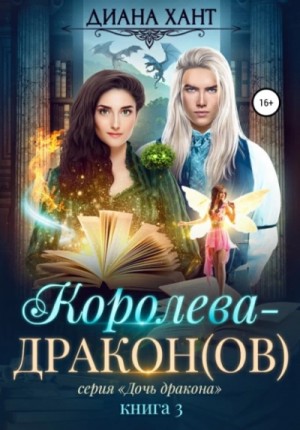 Королева-дракон(ов) – аудиокнига