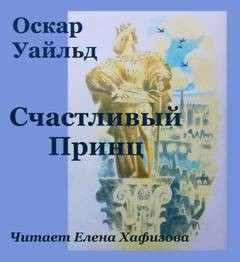 Счастливый принц – аудиокнига