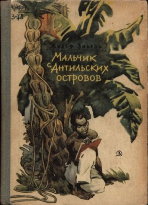 Мальчик с Антильских островов – аудиокнига