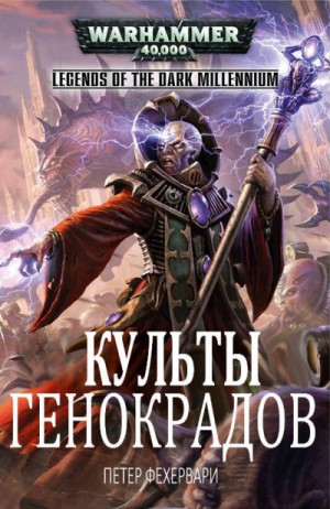 Warhammer 40000. Культы генокрадов – аудиокнига