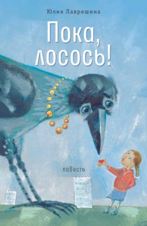 Пока, лосось! – аудиокнига