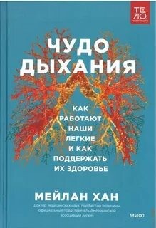 Чудо дыхания. Как работают наши легкие и как поддержать их здоровье – аудиокнига