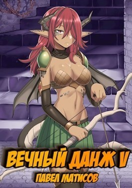 Вечный Данж – 5 – аудиокнига