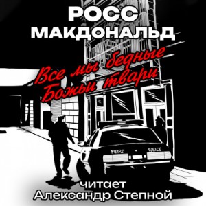 Все мы бедные Божьи твари – аудиокнига