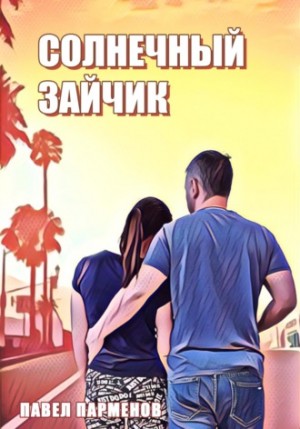 Солнечный зайчик – аудиокнига