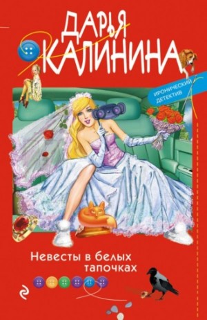 Невесты в белых тапочках – аудиокнига