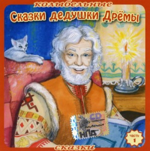 Колыбельные сказки Дедушки Дрёмы (7 книг) – аудиокнига