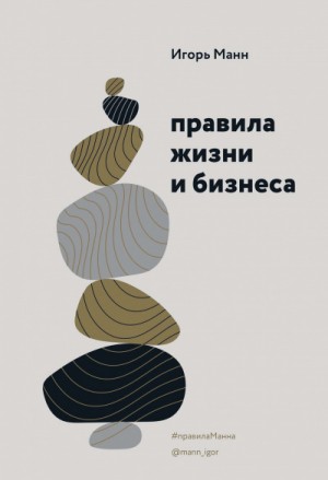 Правила жизни и бизнеса. Книга 1 – аудиокнига