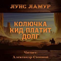 Колючка Кид платит долг – аудиокнига
